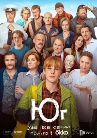 Юг бесплатно