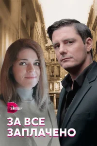 За все заплачено бесплатно