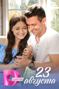 23 августа бесплатно
