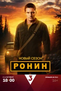 Ронин бесплатно
