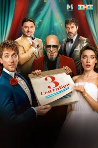 Третье сентября бесплатно