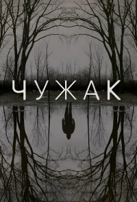 Чужак бесплатно