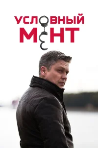 Условный мент бесплатно