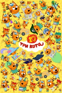 Три кота