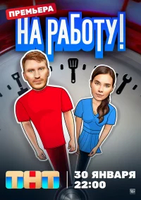 На работу!